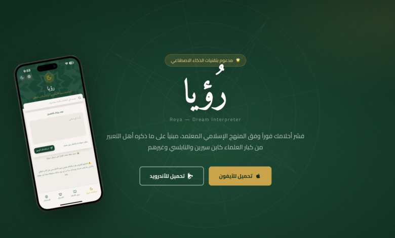 إطلاق تطبيق “Roya” لتفسير الأحلام بالذكاء الاصطناعي… تجربة عربية ذكية لفهم رسائلك الليلية